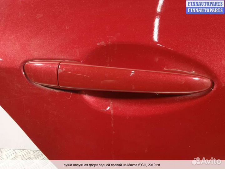 Ручка двери наружная зад/право Mazda 6 II (GH), 2009