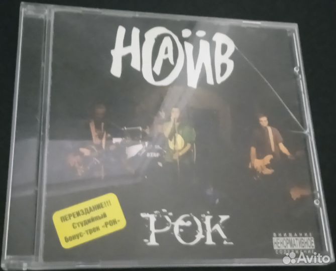 Cd гр. наив - Рок