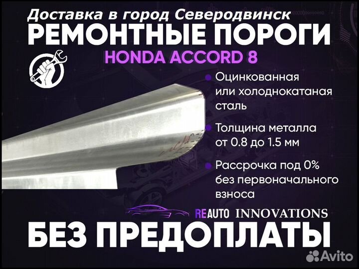 Ремонтные пороги на Honda Accord 8