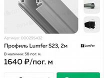 Профиль Lumfer S23 2м
