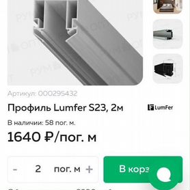Профиль Lumfer S23 2м