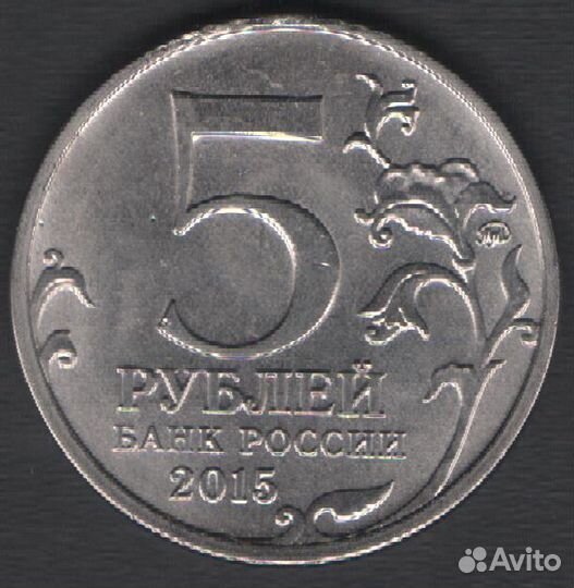 Россия 5 рублей 2015 рго