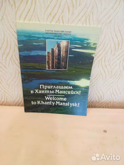 Книга Приглашаем в Ханты-Мансийск