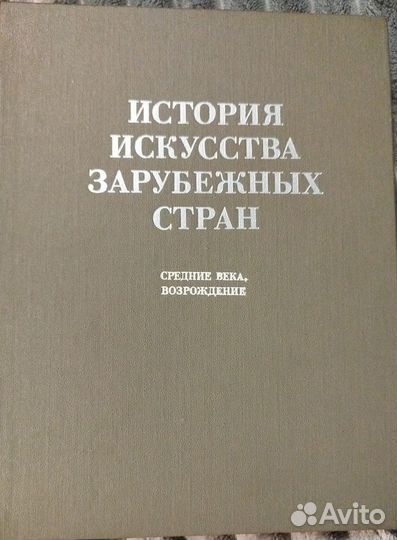 История искусства зарубежных стран. Средние века