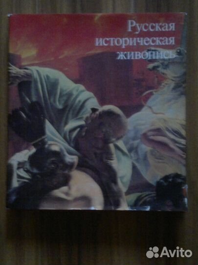 Русская историческая живопись середины девятнадцат