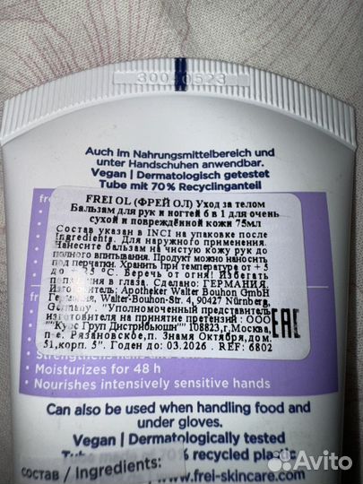 Бальзам для рук и ногтей Frei ol (новый)