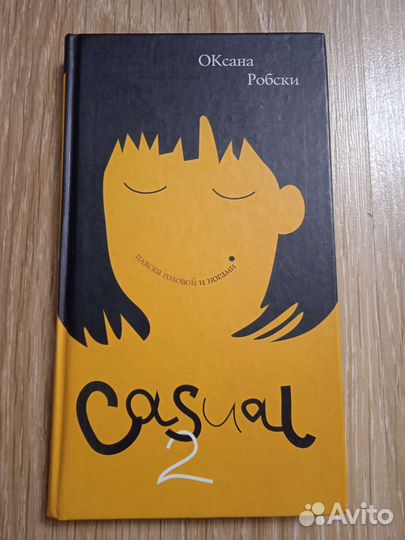 Книга Оксана Робски casual