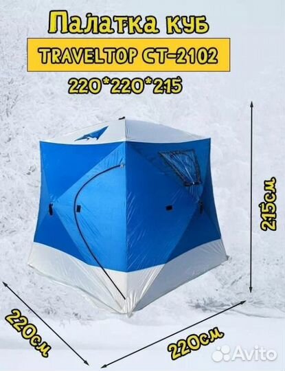 Зимняя палатка куб Traveltop -2102