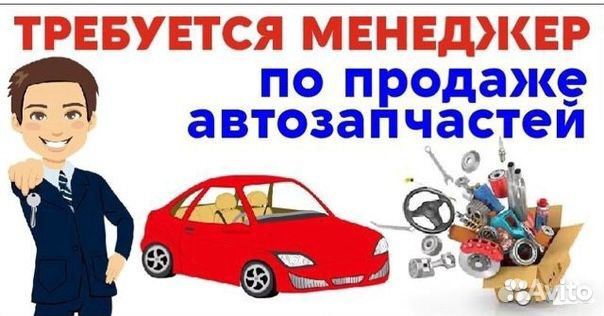 Продавец-консультант автозапчастей