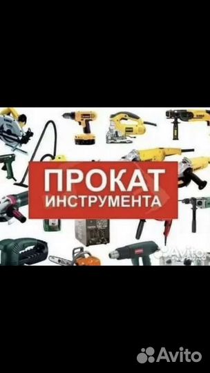 Прокат инструмента