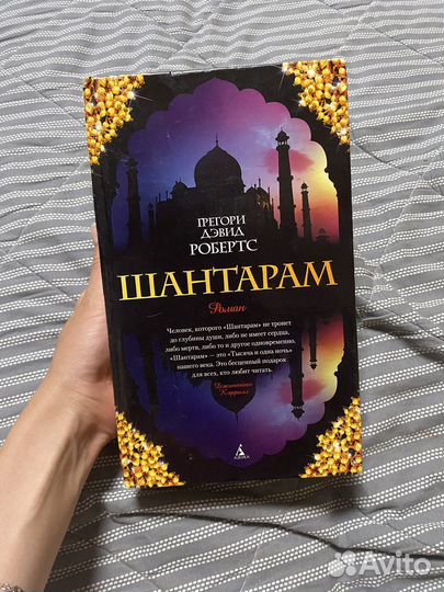 Книга Шантарам в толстом переплете