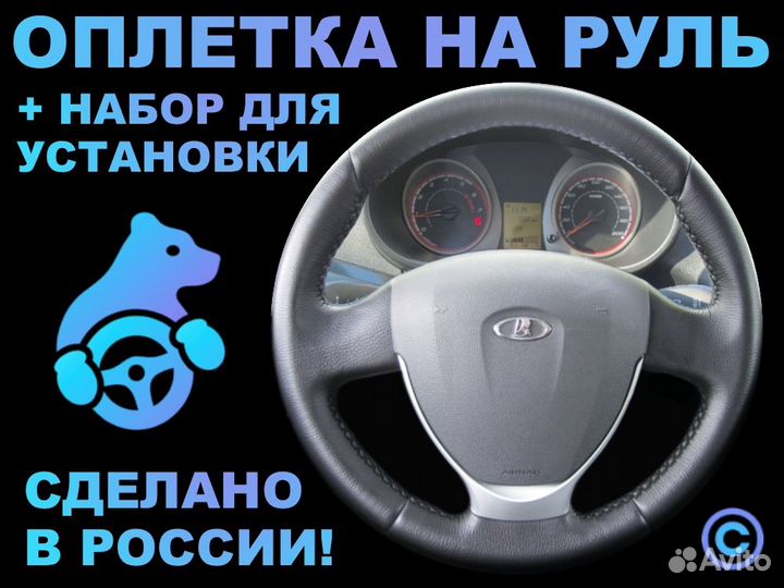 Оплетка на резиновый руль LADA Kalina 2