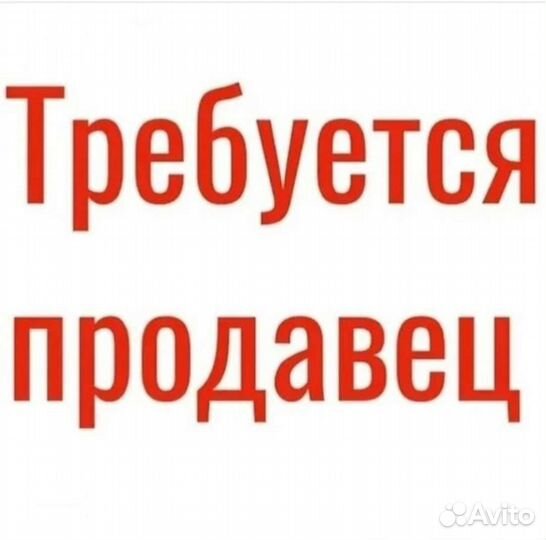 Требуется продавец