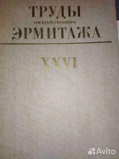 Государственный Эрмитаж.Книги СССР