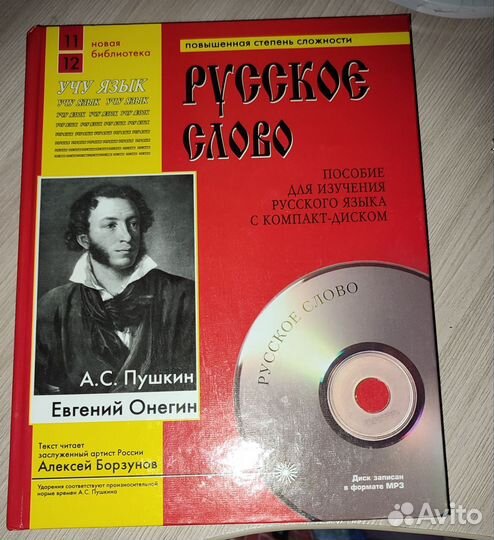 Евгений Онегин Пушкин с компакт-диском