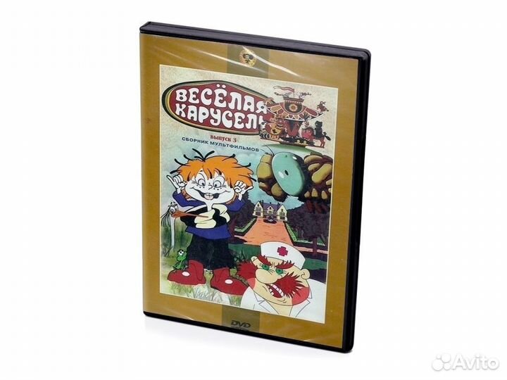 Веселая карусель. Выпуск 3. 21-32 (Мультфильм-DVD)