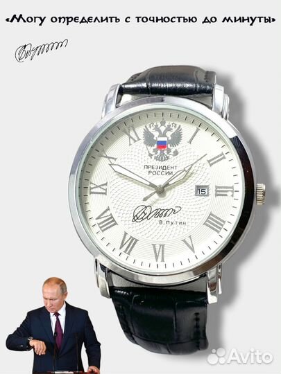 Мужские наручные часы от В.В. Путина