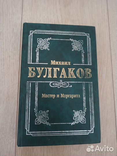 Булгаков Мастер и Маргарита