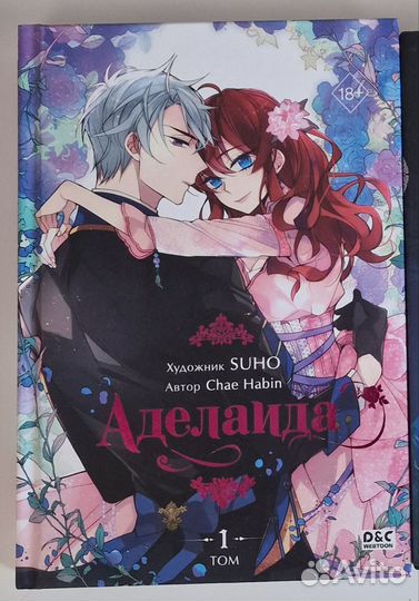 Манхва Аделаида, 1 том