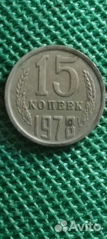 Монета 15 копеек 1978 года СССР