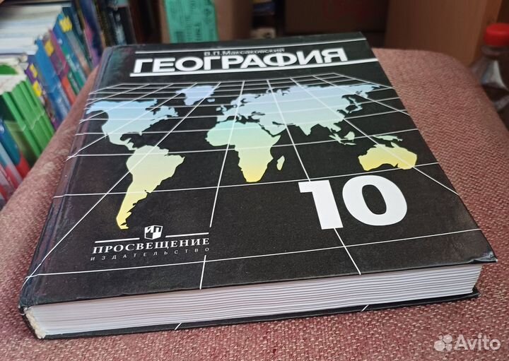 География 10 класс Максаковский