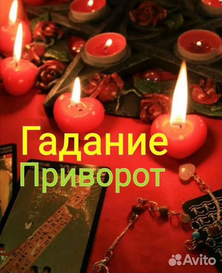 Гадание Приворот-отворот