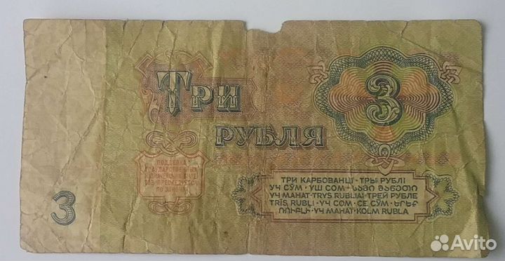 Три рубля ссср,бумажные
