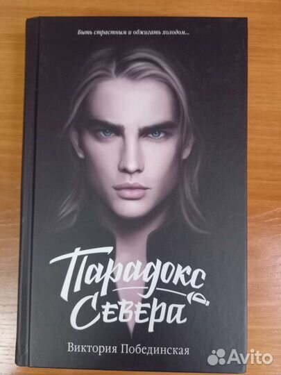Виктория Побединская Парадокс Севера