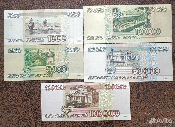 Банкноты 1995 года 1000,10000,50000,100000 р