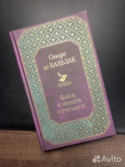 Книга Блеск и нищета куртизанок