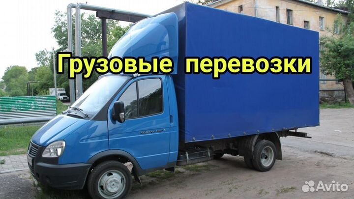 Грузоперевозки переезды газель грузчики