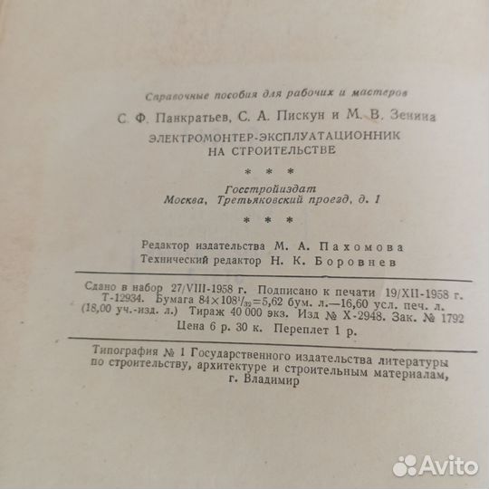 Электромонтр-эксплуатационник на строительстве 58г