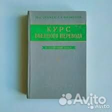 Курс военного перевода