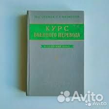 Курс военного перевода