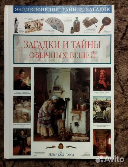 Загадки и тайны обычных вещей