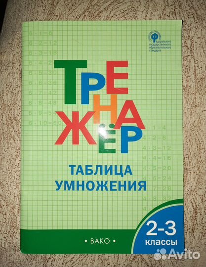 Тренажёры для начальных классов. Справочники