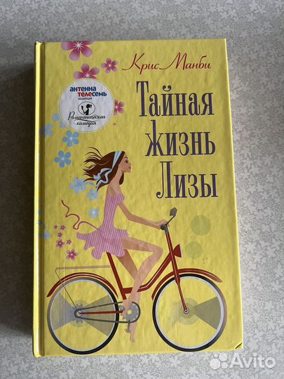 Тайная жизнь Лизы Крис Манби