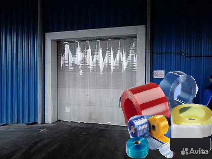 Пвх завесы в размер и рулонами. Быстро с пр-ва