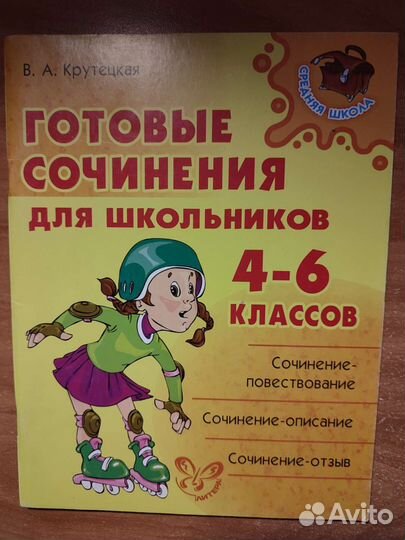Готовые сочинения и пособия 3-6 класс