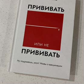 Прививать или не прививать А. Амантонио