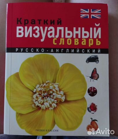Рксско-английский краткий визуальный словарь