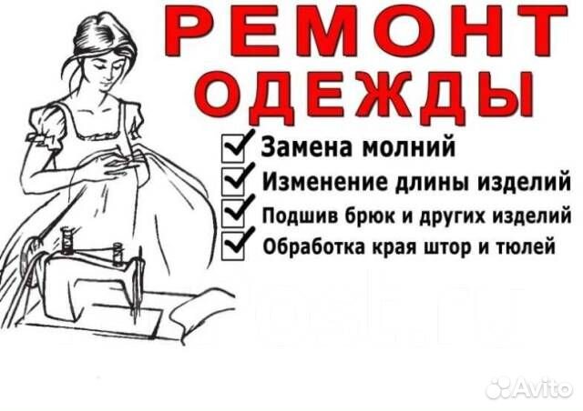 Швея по ремонту одежды