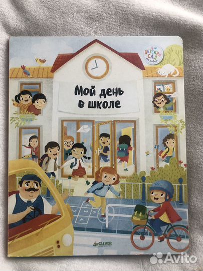Книги clever Первый день в школе