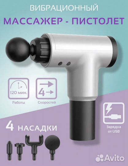 Массажер пистолет