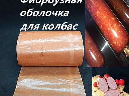 Фиброуз,оболочка для колбасы,60мм,10м