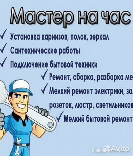 Мастер на час/ Муж на час/ Сантехник