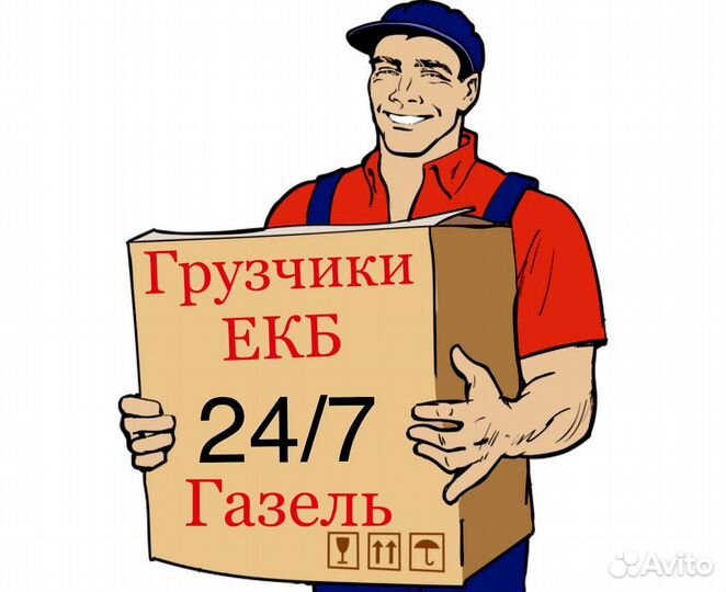 Грузчики 24 на 7 Газель