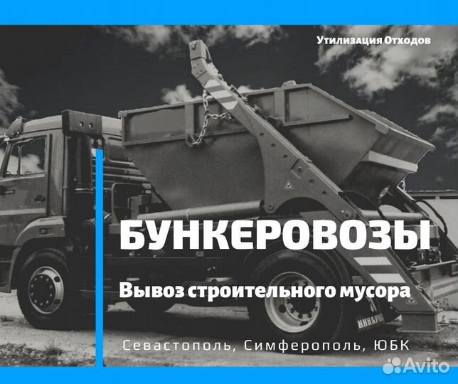 Вывоз Мусора / Утилизация отходов