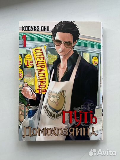 Путь домохозяина том 1