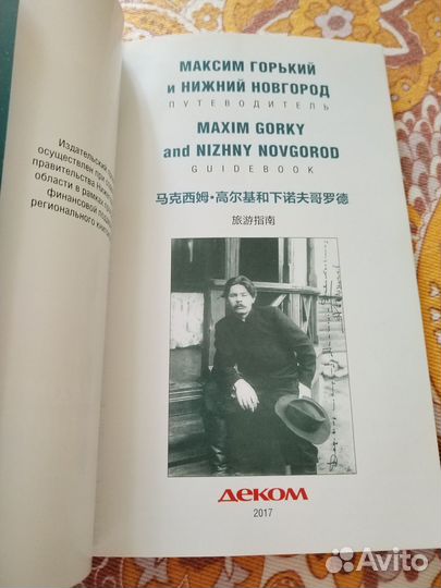 Максим Горький и Нижний Новгород. Путеводитель